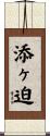 添ヶ迫 Scroll