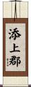 添上郡 Scroll