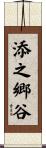 添之郷谷 Scroll
