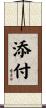 添付 Scroll