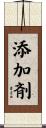 添加剤 Scroll