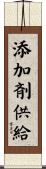 添加剤供給 Scroll