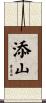 添山 Scroll