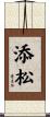 添松 Scroll