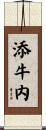 添牛内 Scroll