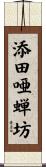 添田唖蝉坊 Scroll
