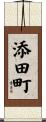 添田町 Scroll