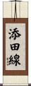 添田線 Scroll