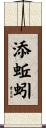 添蚯蚓 Scroll
