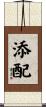 添配 Scroll