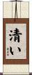 清い Scroll