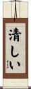 清しい Scroll