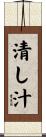 清し汁 Scroll