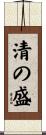 清の盛 Scroll