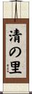 清の里 Scroll