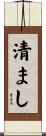 清まし Scroll