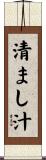 清まし汁 Scroll