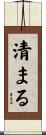 清まる Scroll