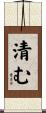 清む Scroll