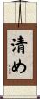 清め Scroll
