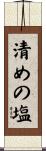 清めの塩 Scroll