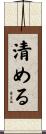 清める Scroll