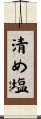 清め塩 Scroll