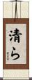 清ら Scroll