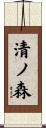清ノ森 Scroll