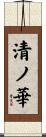 清ノ華 Scroll