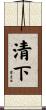 清下 Scroll