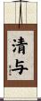 清与 Scroll