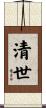 清世 Scroll