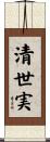 清世実 Scroll