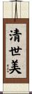 清世美 Scroll
