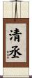 清丞 Scroll