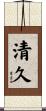 清久 Scroll