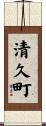 清久町 Scroll