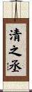 清之丞 Scroll