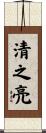 清之亮 Scroll