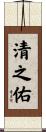 清之佑 Scroll