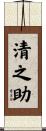 清之助 Scroll