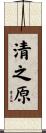 清之原 Scroll