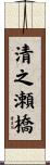 清之瀬橋 Scroll