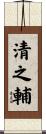 清之輔 Scroll
