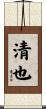 清也 Scroll