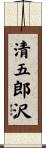 清五郎沢 Scroll