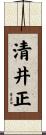 清井正 Scroll