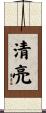 清亮 Scroll