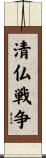 清仏戦争 Scroll